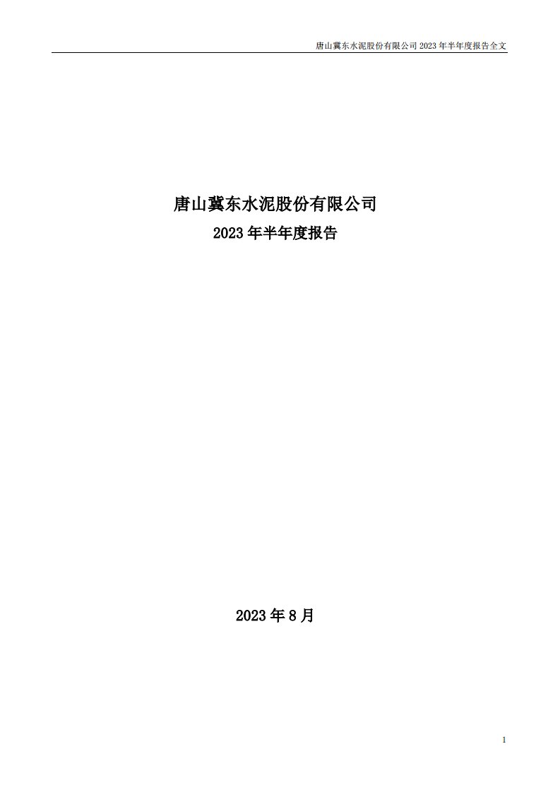 深交所-冀东水泥：2023年半年度报告-20230825