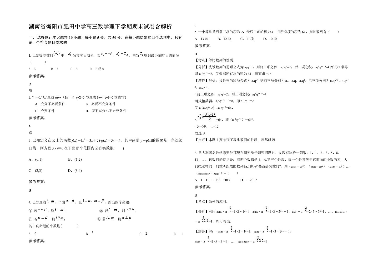 湖南省衡阳市肥田中学高三数学理下学期期末试卷含解析