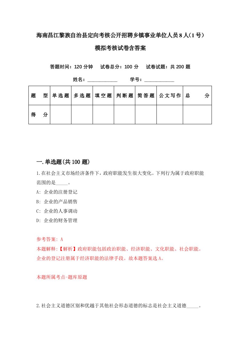 海南昌江黎族自治县定向考核公开招聘乡镇事业单位人员8人1号模拟考核试卷含答案7