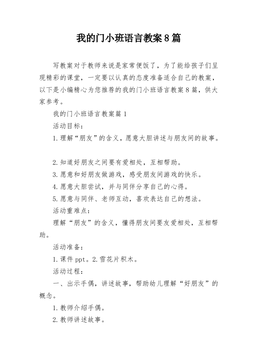 我的门小班语言教案8篇