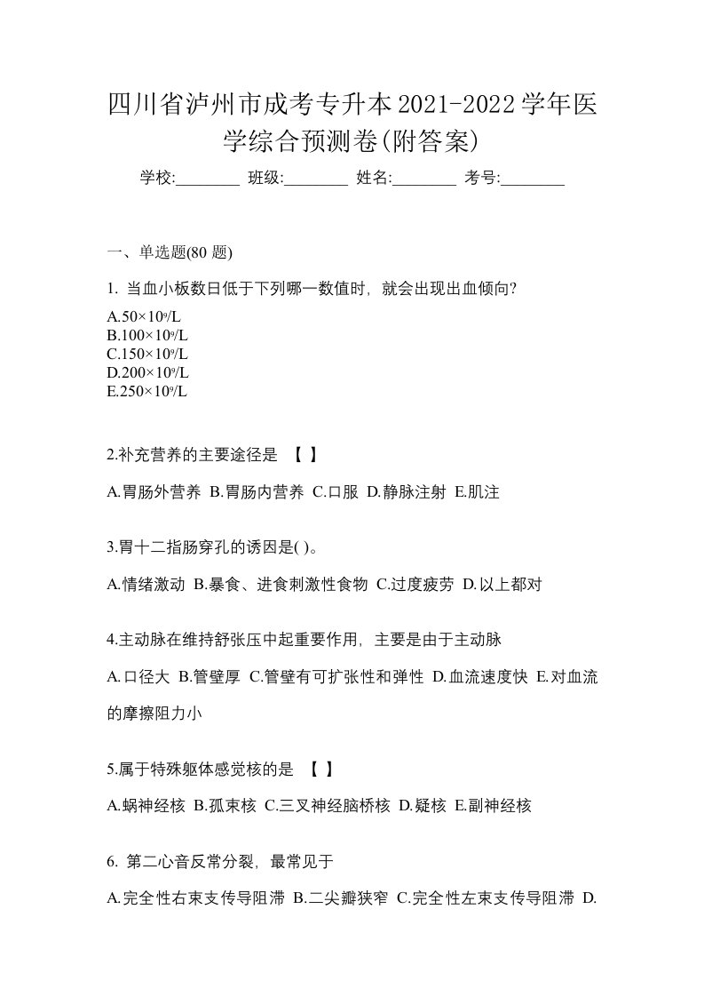 四川省泸州市成考专升本2021-2022学年医学综合预测卷附答案