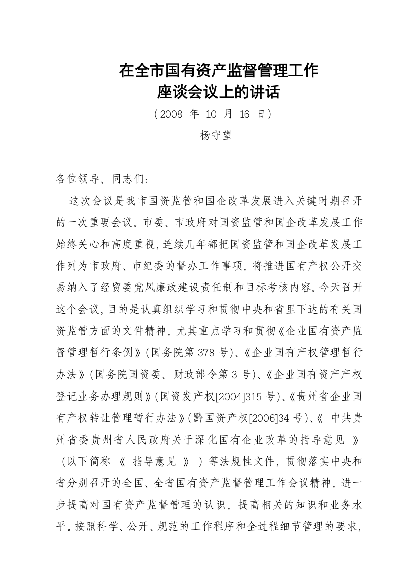 在全市国有资产监督管理工作座谈会上的讲话