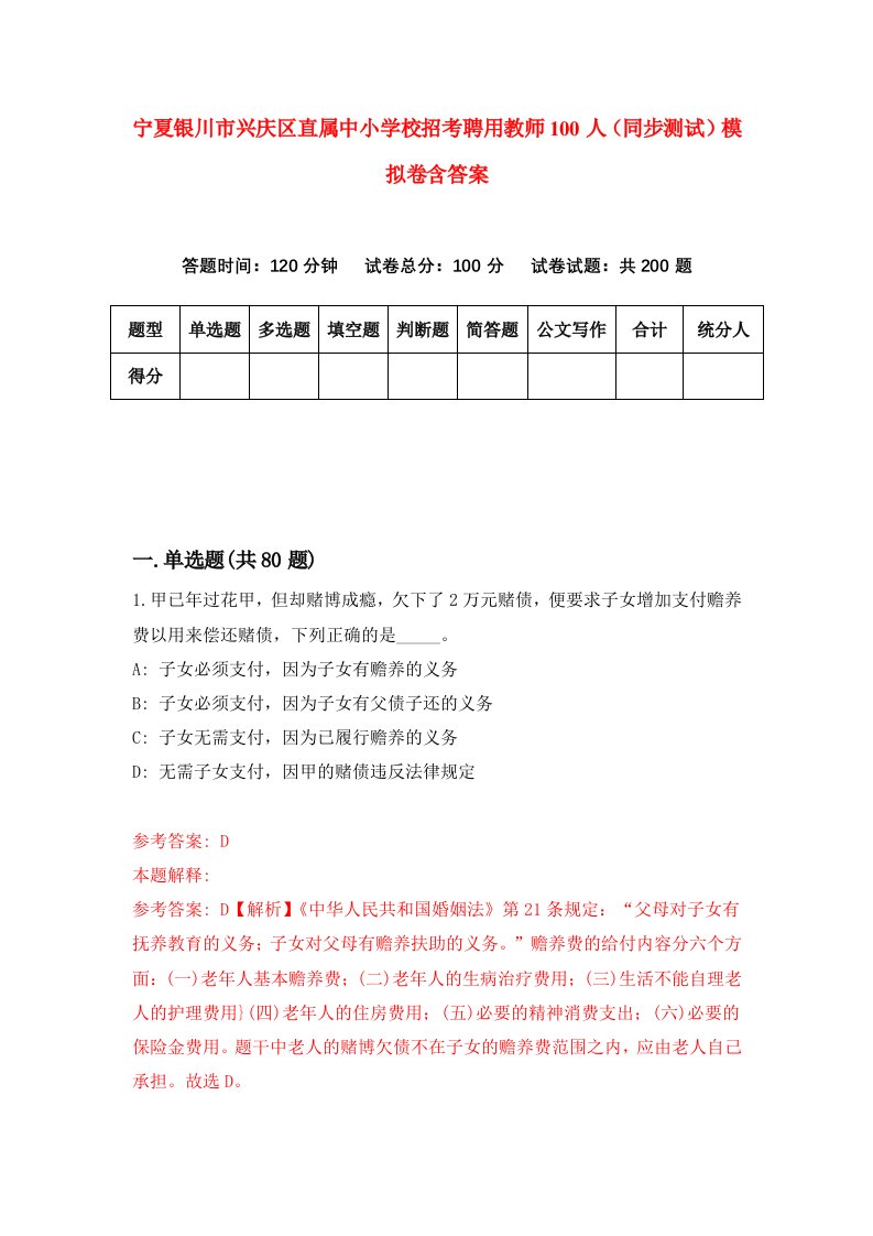 宁夏银川市兴庆区直属中小学校招考聘用教师100人同步测试模拟卷含答案5