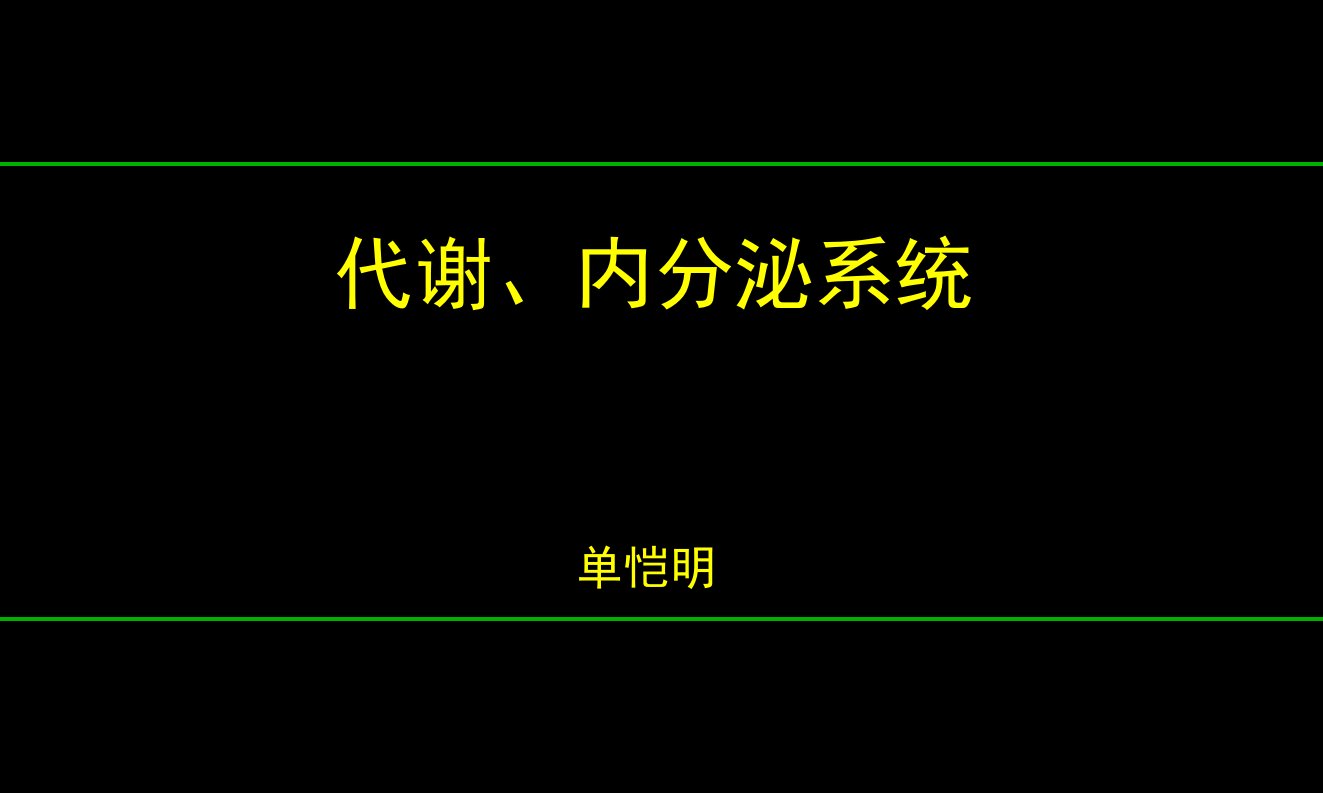 《内分泌讲义》PPT课件