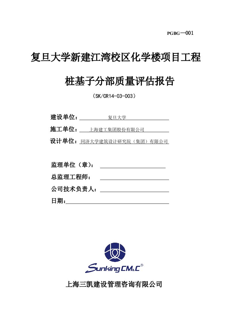 复旦大学新建江湾校区化学楼项目工程桩基子分部质量评估报告doc