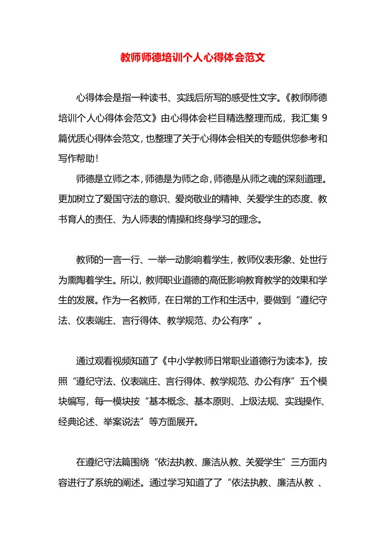 教师师德培训个人心得体会范文