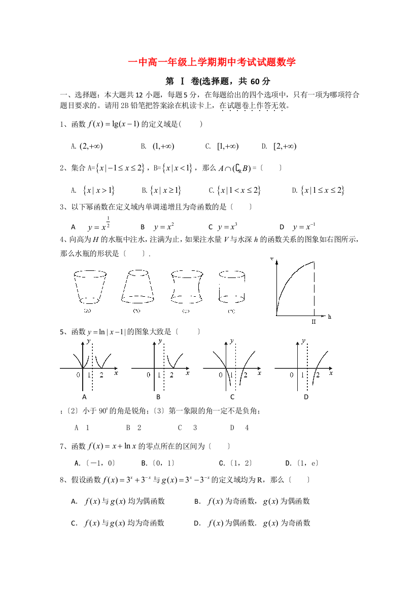 （整理版）一中高一年级上学期期中考试试题数学