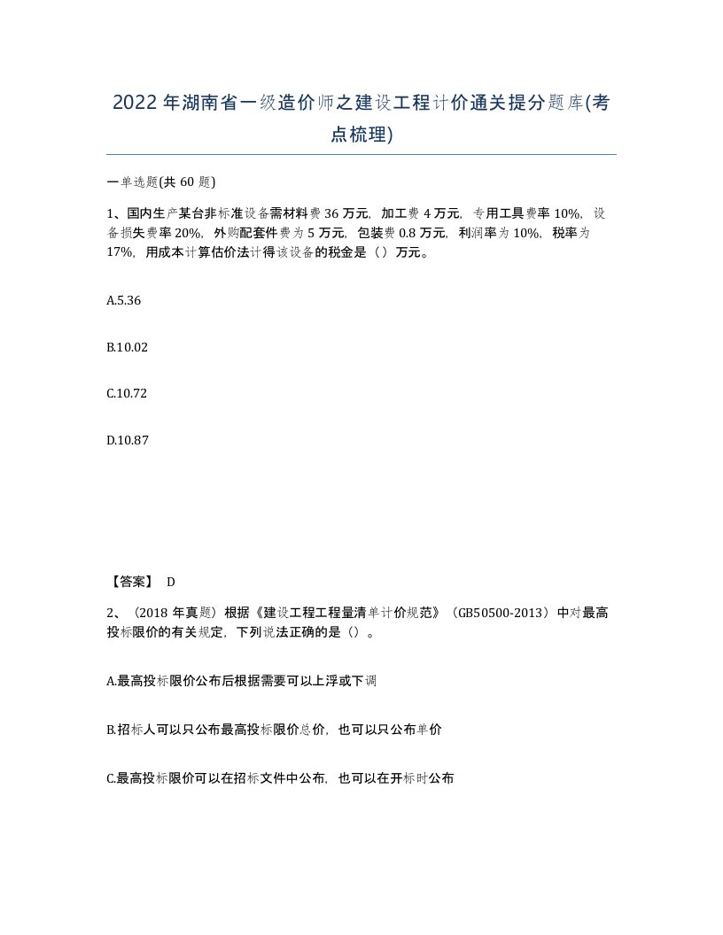 2022年湖南省一级造价师之建设工程计价通关提分题库考点梳理