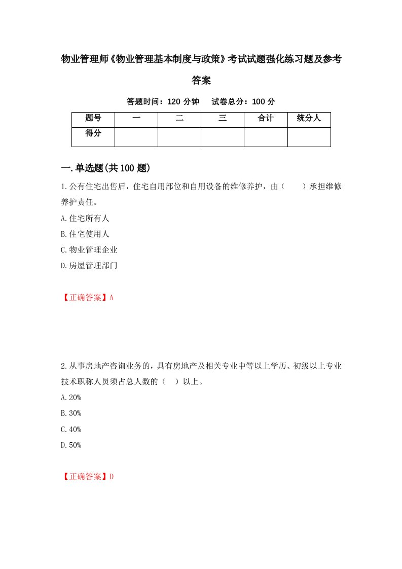 物业管理师物业管理基本制度与政策考试试题强化练习题及参考答案第82次