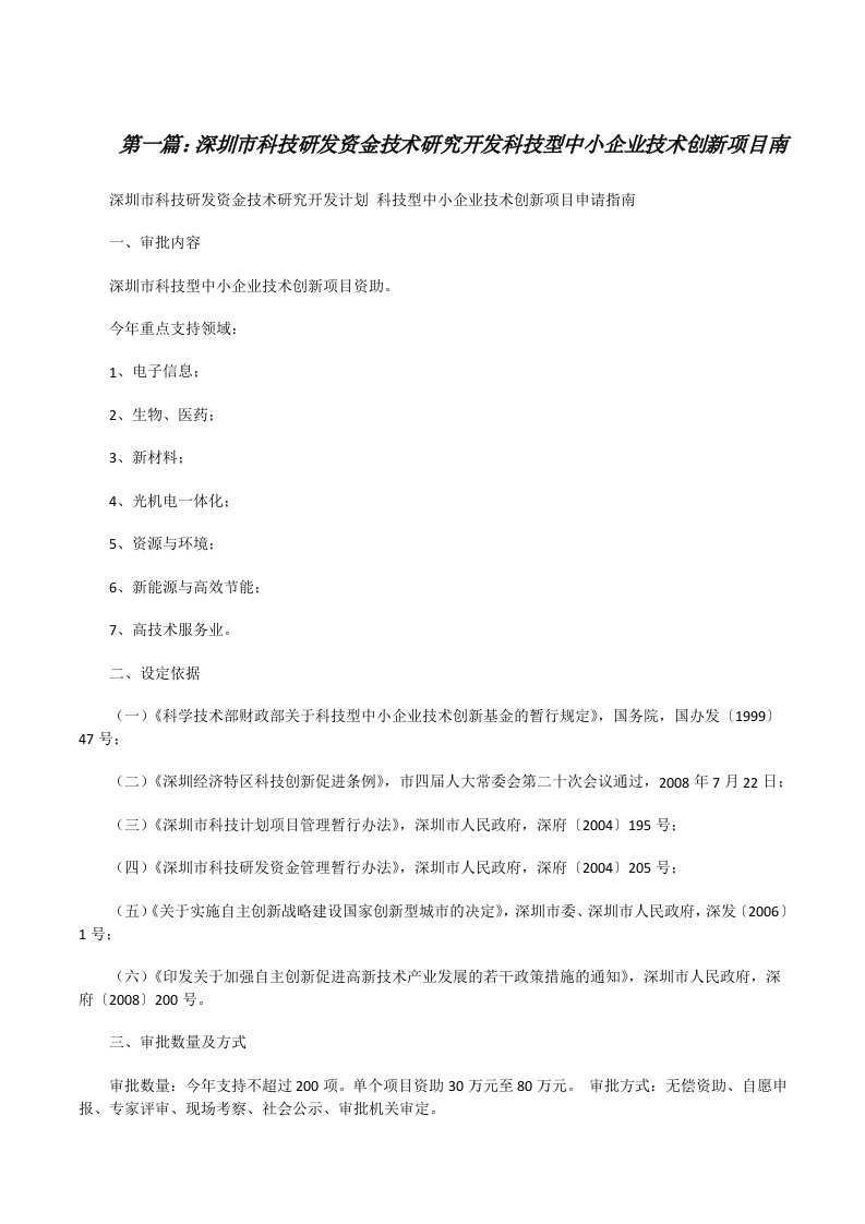 深圳市科技研发资金技术研究开发科技型中小企业技术创新项目南[修改版]