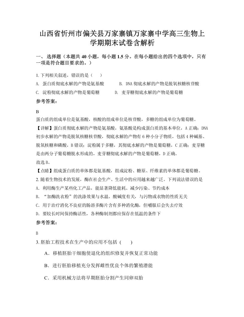 山西省忻州市偏关县万家寨镇万家寨中学高三生物上学期期末试卷含解析