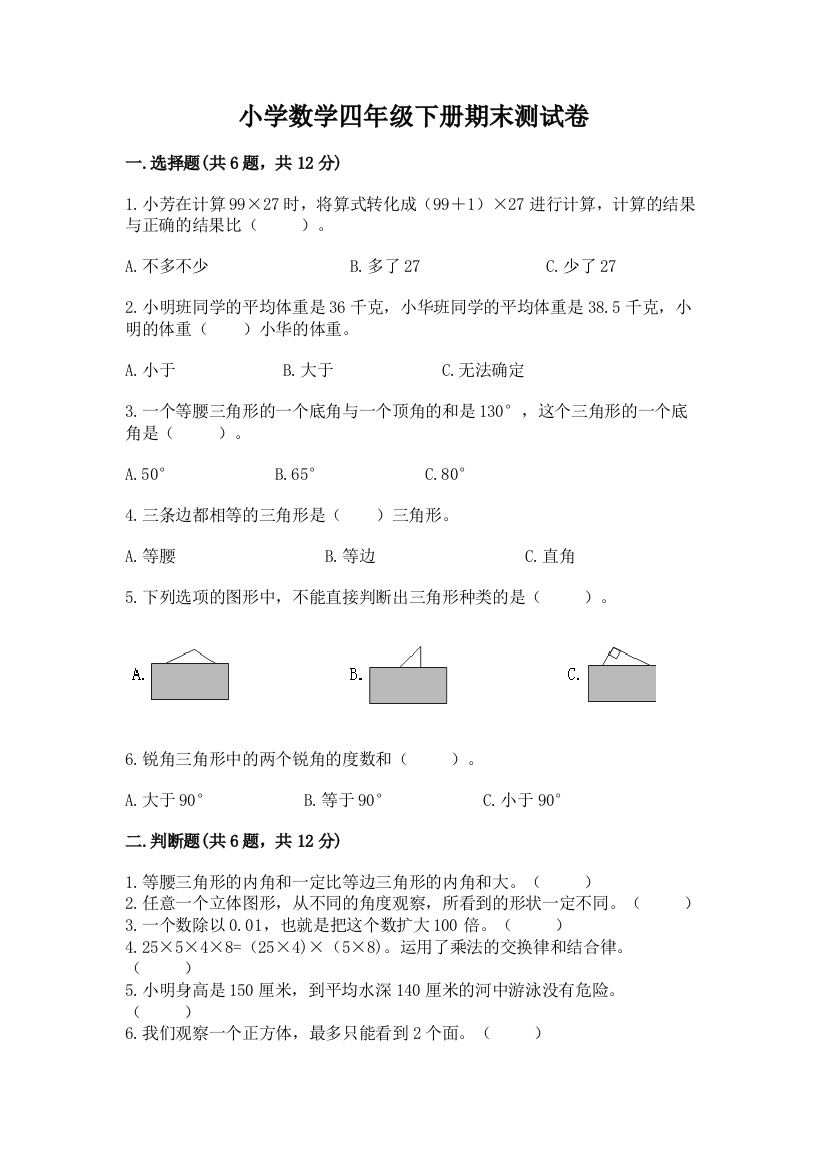 小学数学四年级下册期末测试卷附答案（a卷）