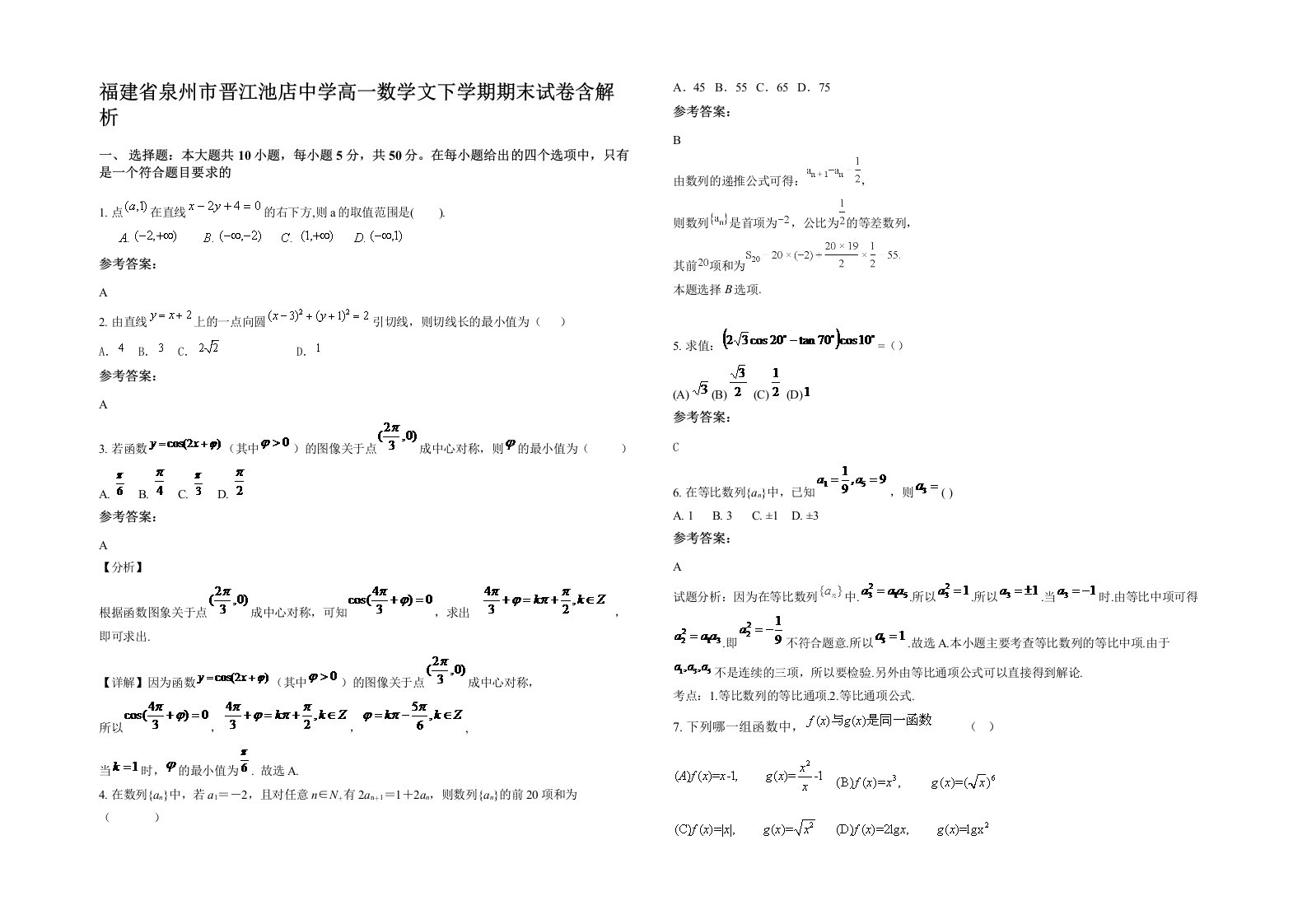 福建省泉州市晋江池店中学高一数学文下学期期末试卷含解析