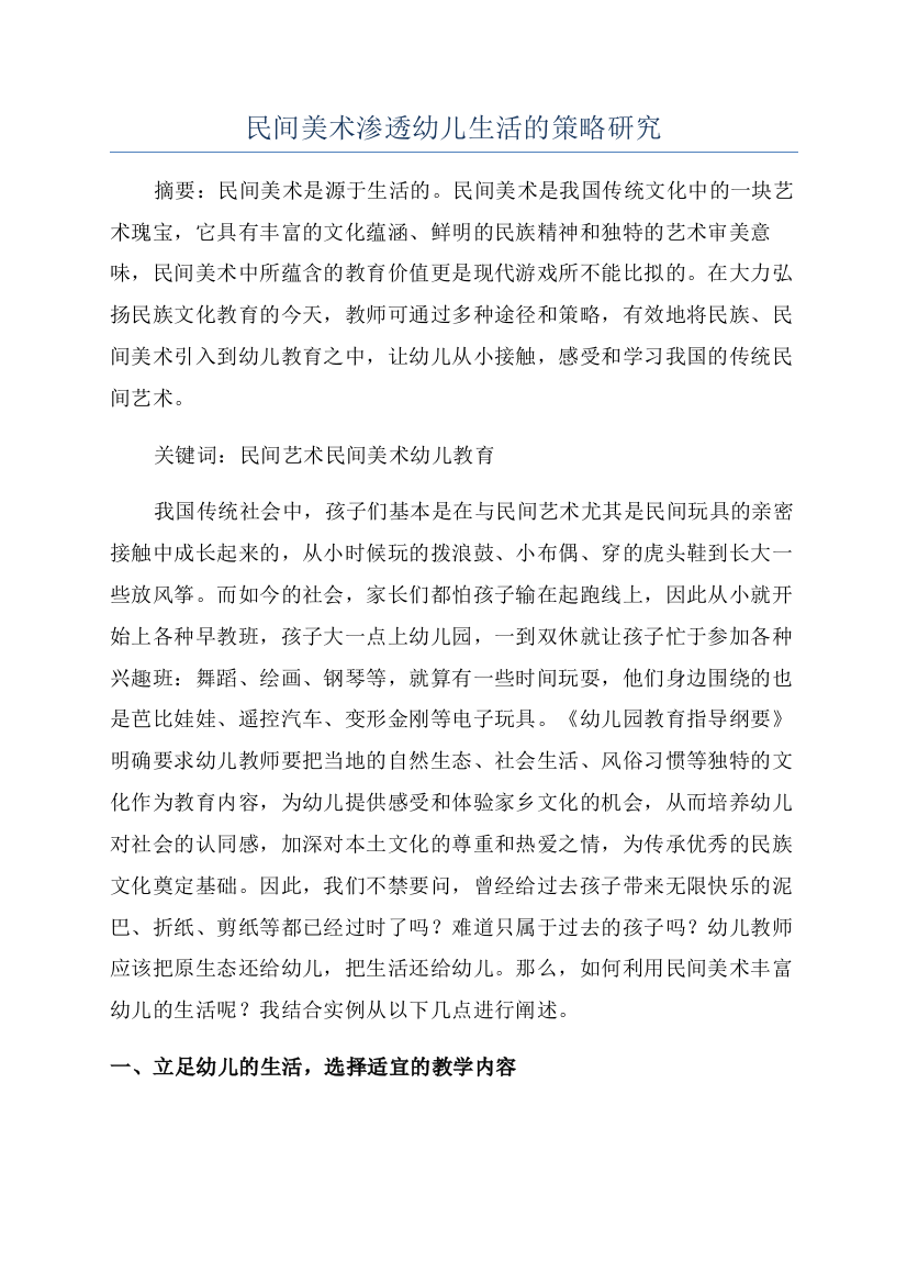 民间美术渗透幼儿生活的策略研究