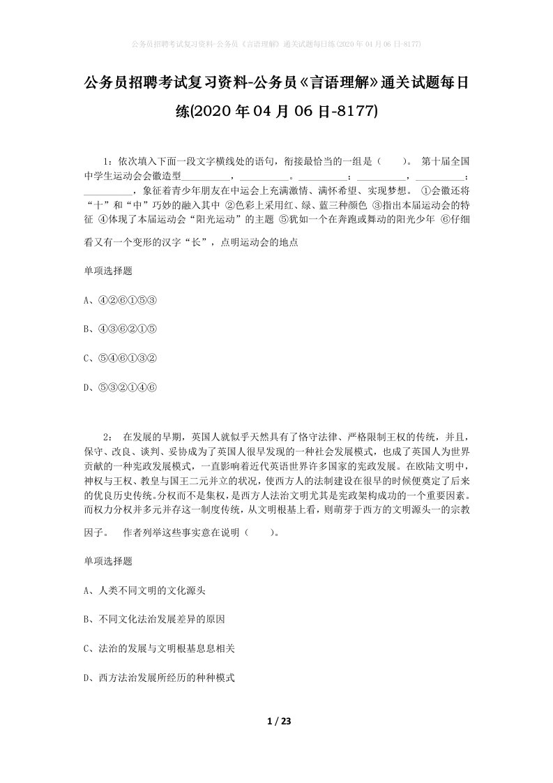 公务员招聘考试复习资料-公务员言语理解通关试题每日练2020年04月06日-8177