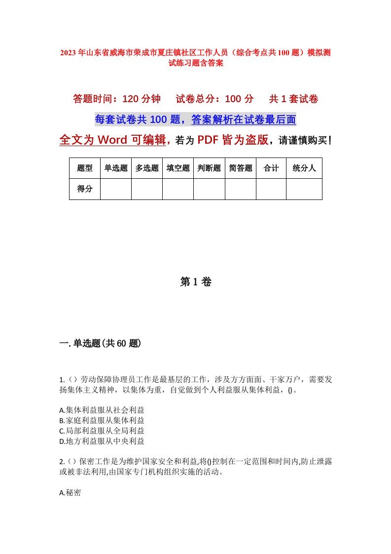 2023年山东省威海市荣成市夏庄镇社区工作人员综合考点共100题模拟测试练习题含答案