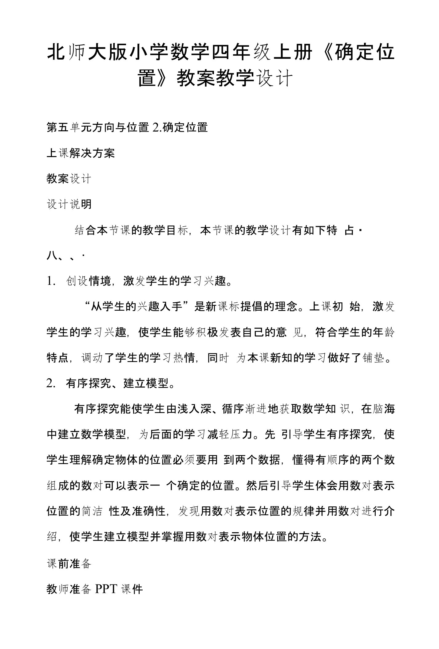 北师大版小学数学四年级上册《确定位置》教案教学设计