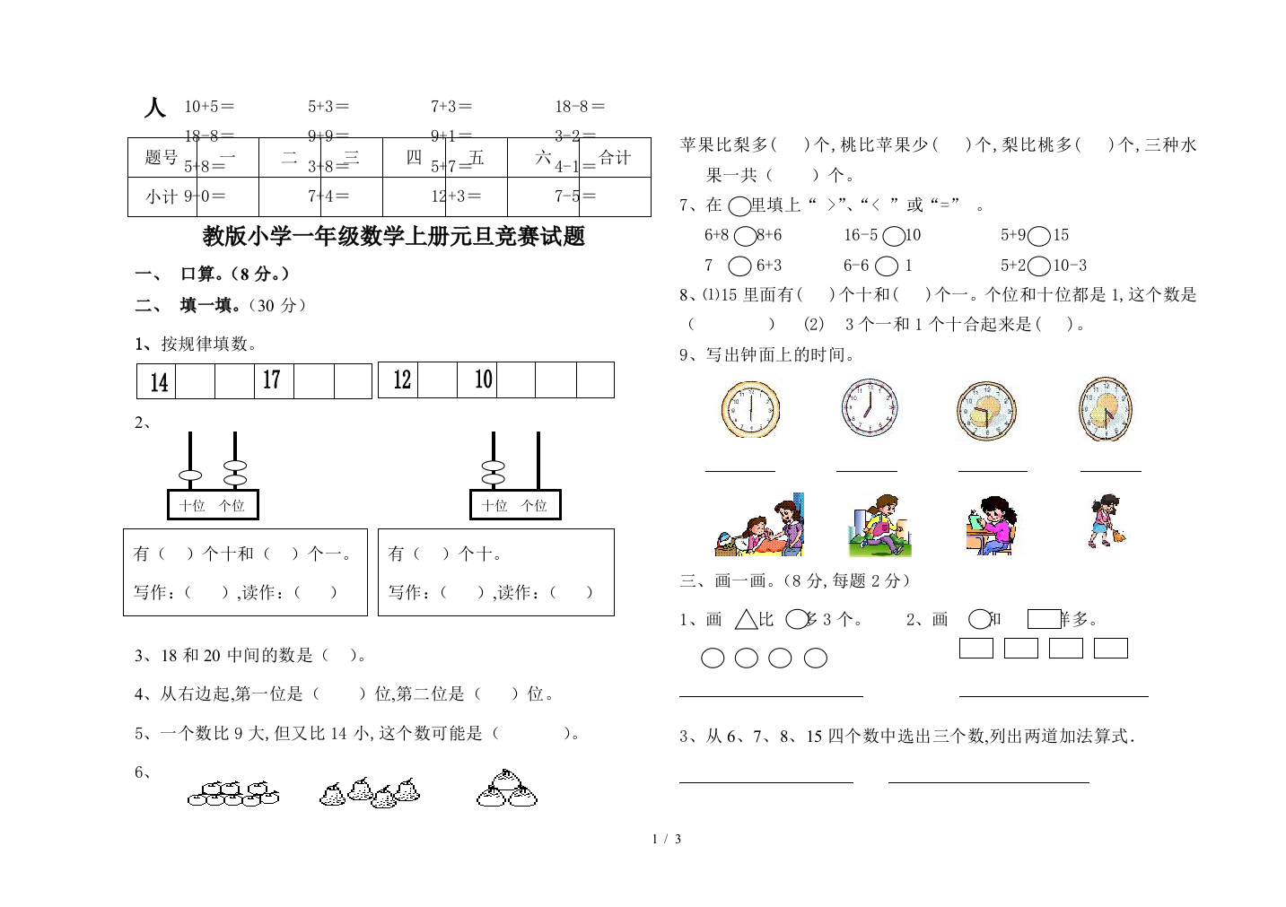 人教版小学一年级数学上册元旦竞赛试题