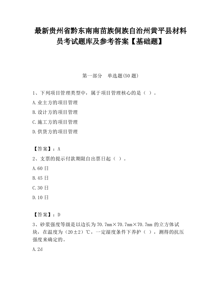 最新贵州省黔东南南苗族侗族自治州黄平县材料员考试题库及参考答案【基础题】