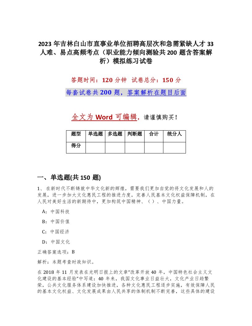 2023年吉林白山市直事业单位招聘高层次和急需紧缺人才33人难易点高频考点职业能力倾向测验共200题含答案解析模拟练习试卷