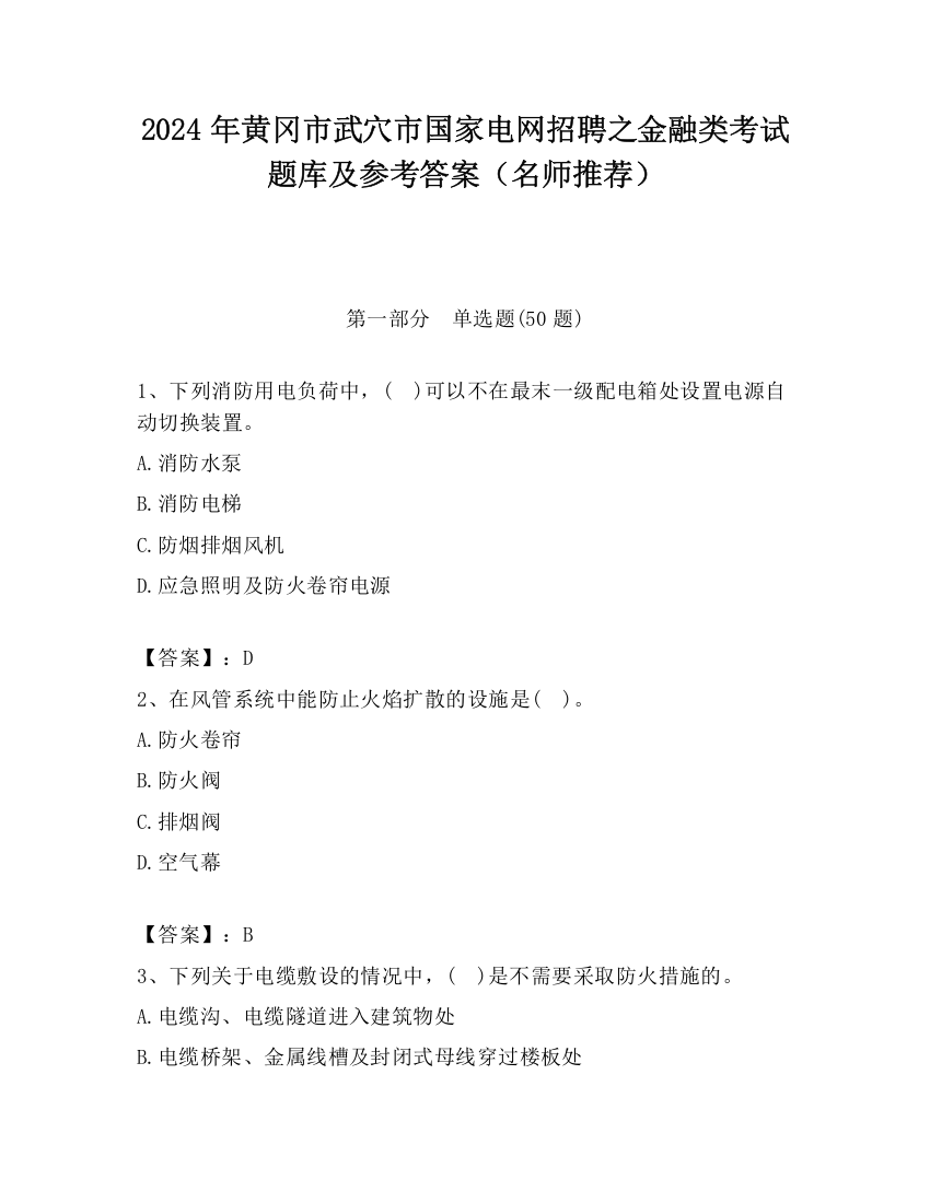 2024年黄冈市武穴市国家电网招聘之金融类考试题库及参考答案（名师推荐）