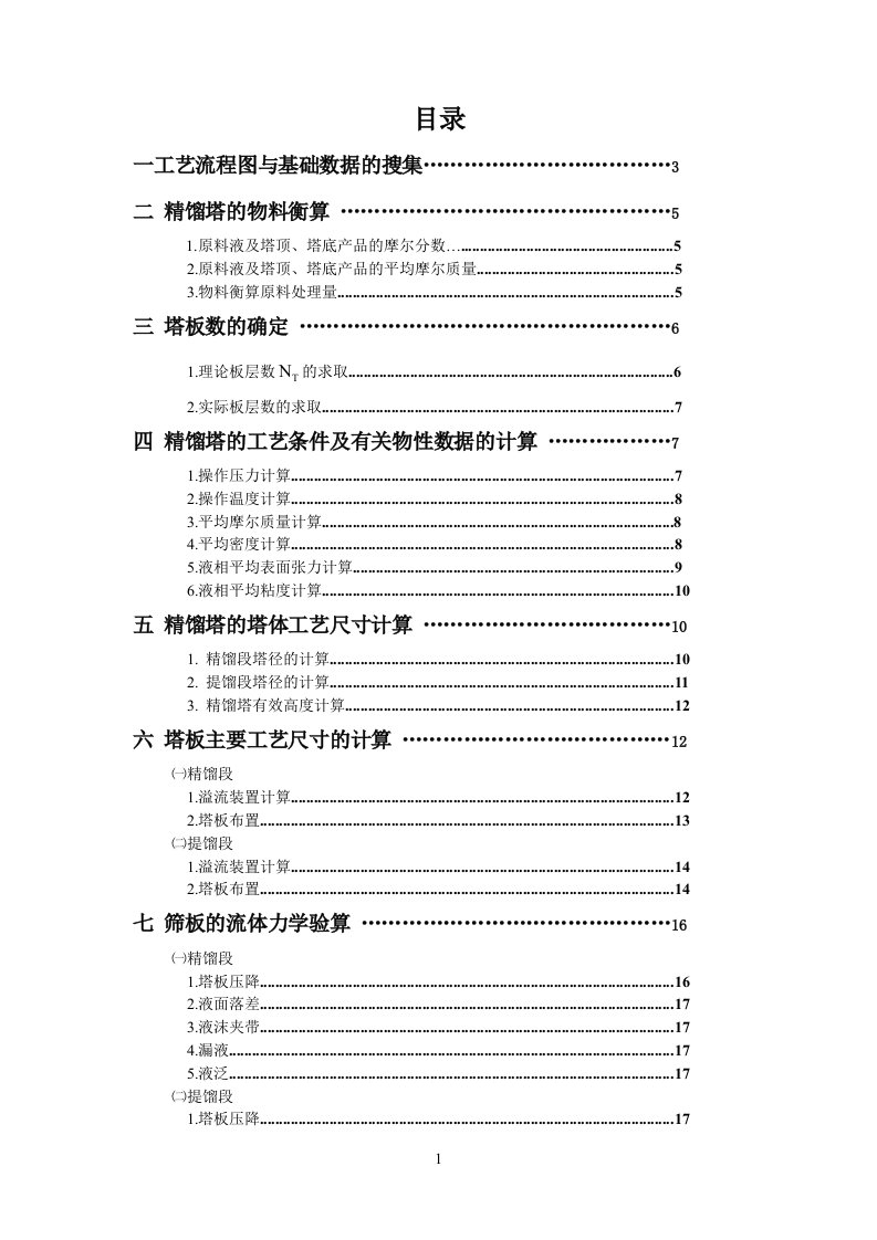 苯-甲苯分离精馏塔课程设计