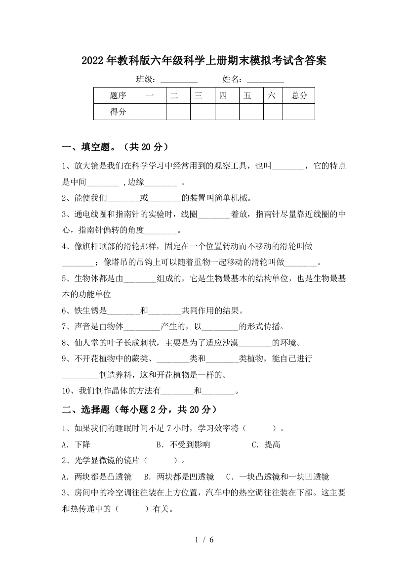 2022年教科版六年级科学上册期末模拟考试含答案