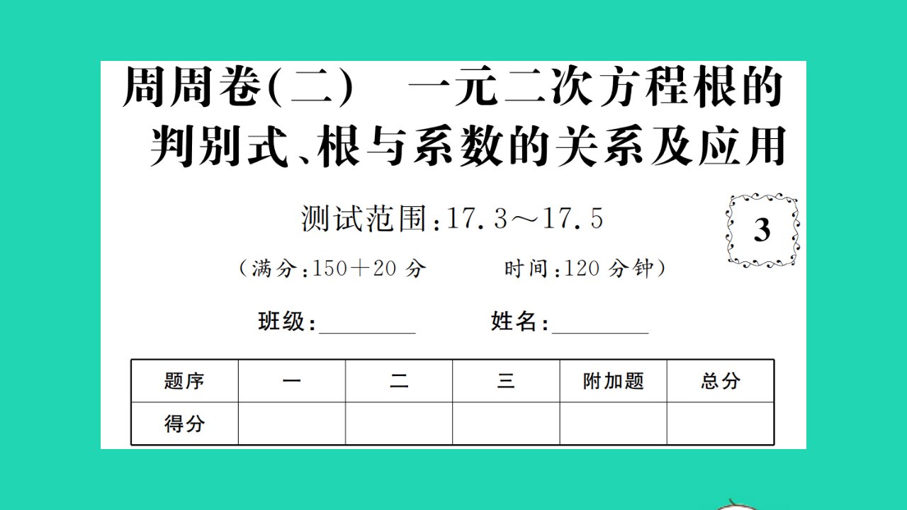 2022八年级数学下册周周卷二一元二次方程根的判别式根与系数的关系及应用习题课件新版沪科版