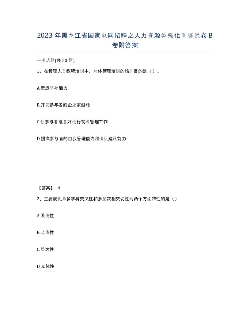 2023年黑龙江省国家电网招聘之人力资源类强化训练试卷B卷附答案