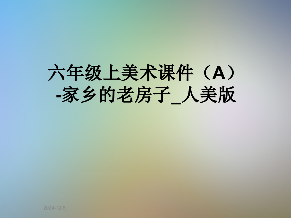 六年级上美术课件(A)-家乡的老房子-人美版