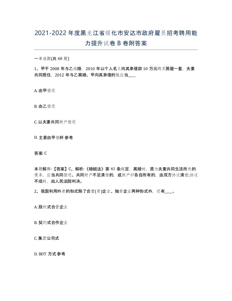 2021-2022年度黑龙江省绥化市安达市政府雇员招考聘用能力提升试卷B卷附答案