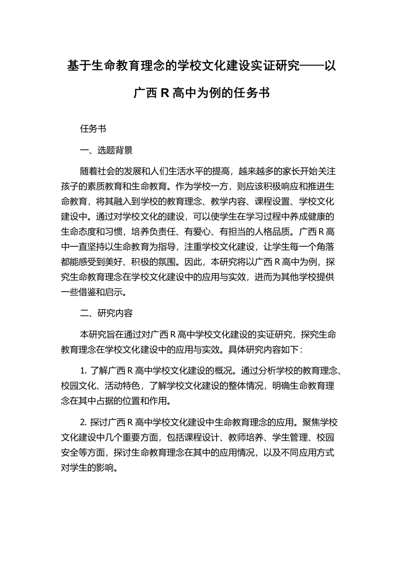 基于生命教育理念的学校文化建设实证研究——以广西R高中为例的任务书