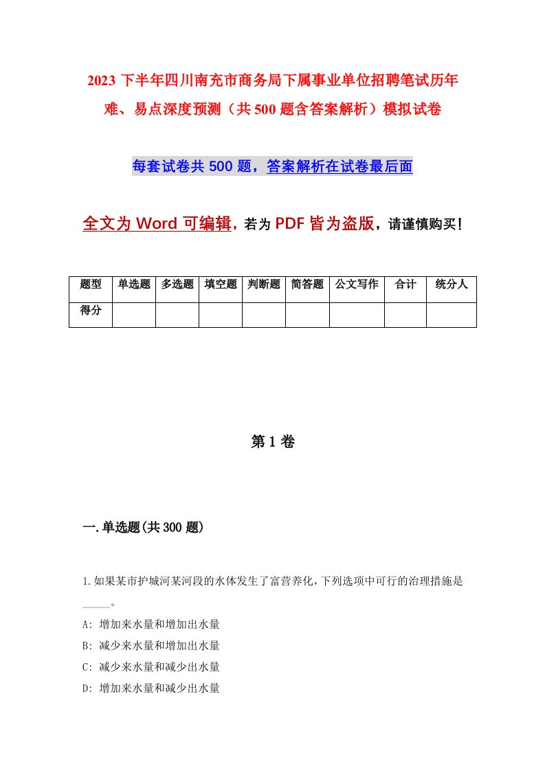 2023下半年四川南充市商务局下属事业单位招聘笔试历年难易点深度预测共500题含答案解析模拟试卷