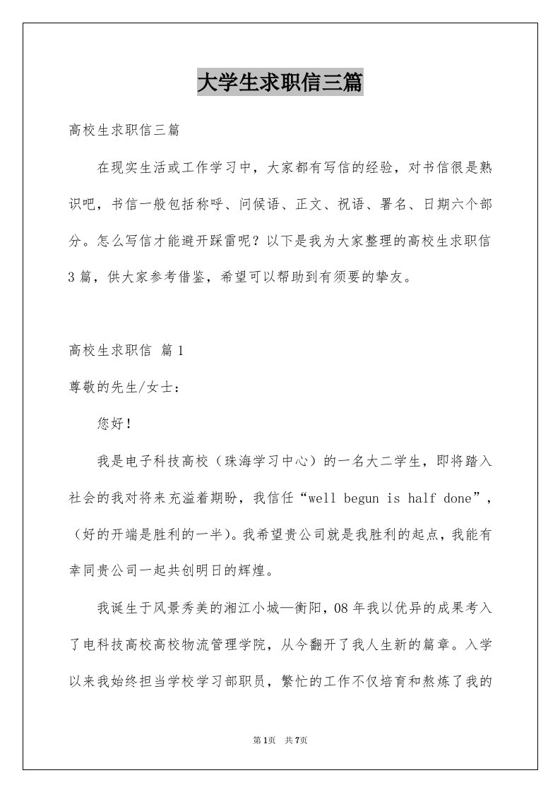 大学生求职信三篇例文0