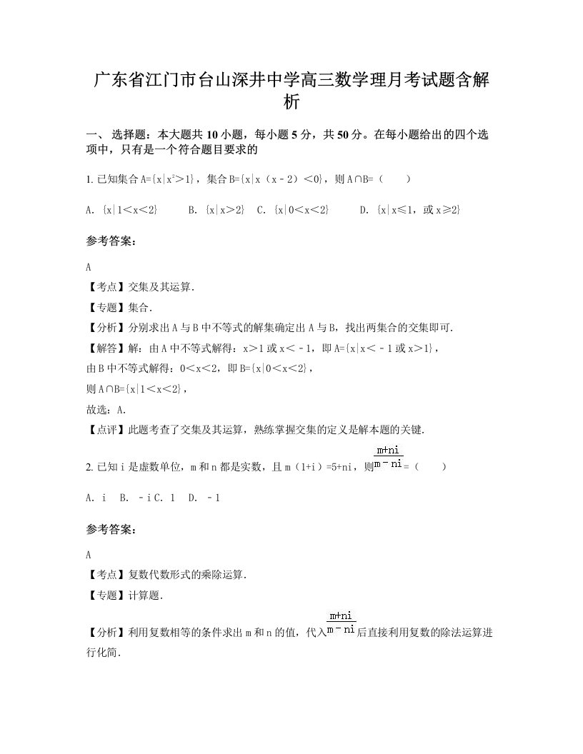 广东省江门市台山深井中学高三数学理月考试题含解析