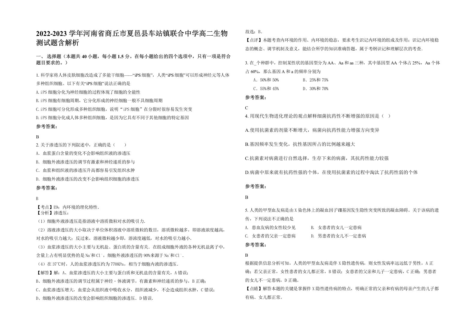 2022-2023学年河南省商丘市夏邑县车站镇联合中学高二生物测试题含解析