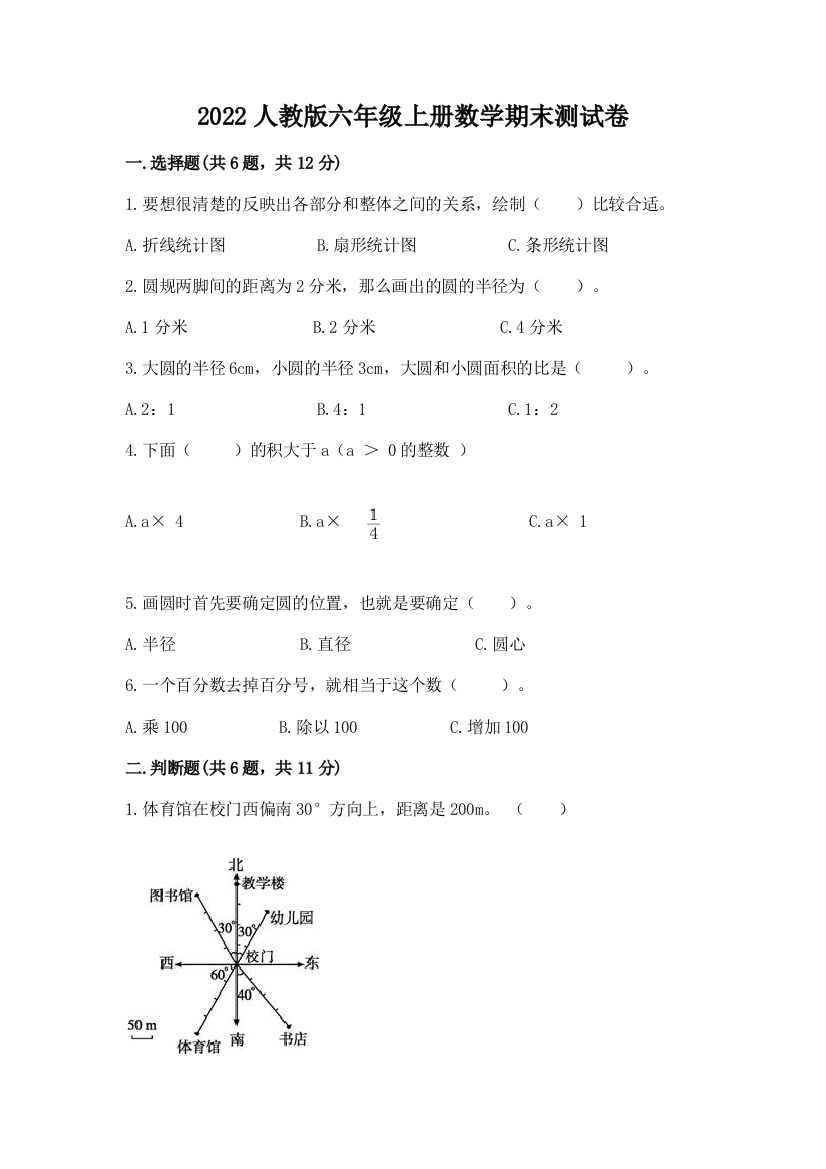 2022人教版六年级上册数学期末测试卷（夺冠）