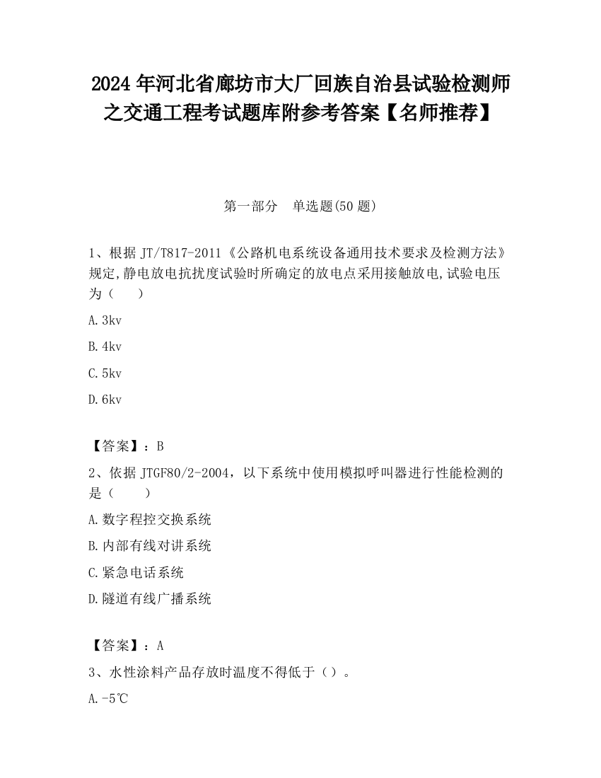 2024年河北省廊坊市大厂回族自治县试验检测师之交通工程考试题库附参考答案【名师推荐】