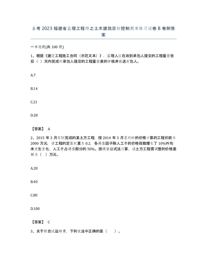 备考2023福建省监理工程师之土木建筑目标控制题库练习试卷B卷附答案