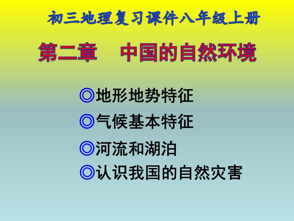 初三地理复习课商务星球版八年级地理上册第二章--中国的自然环境