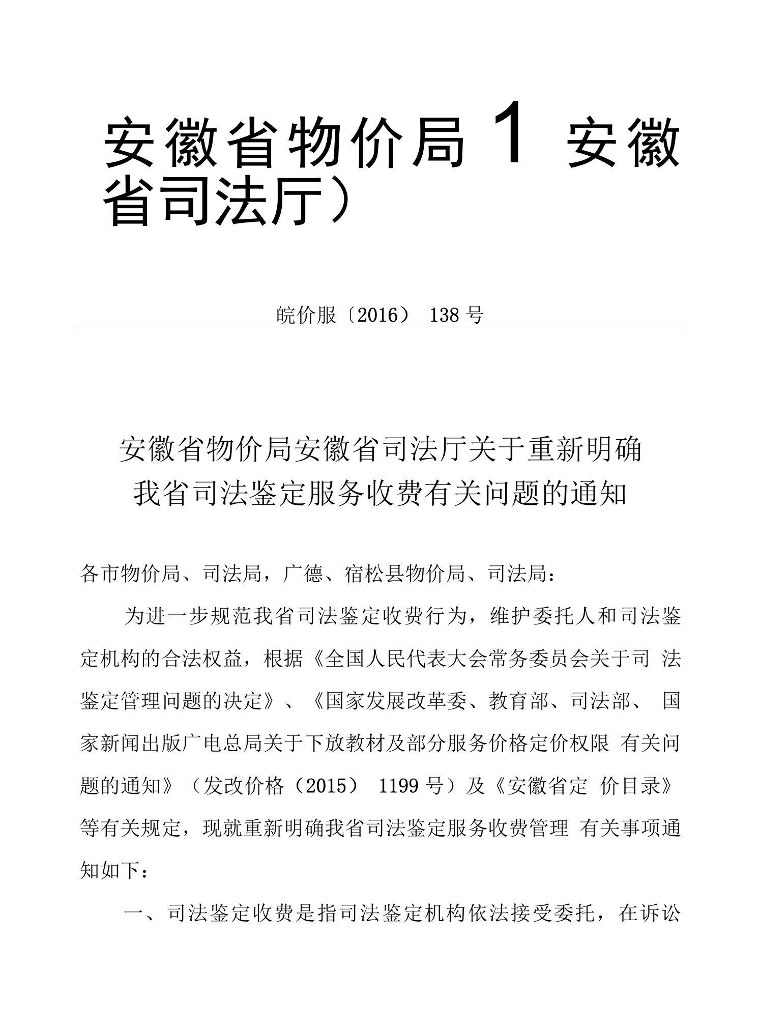 安徽省物价局安徽省司法厅关于重新明确我省司法鉴定服务收费有关