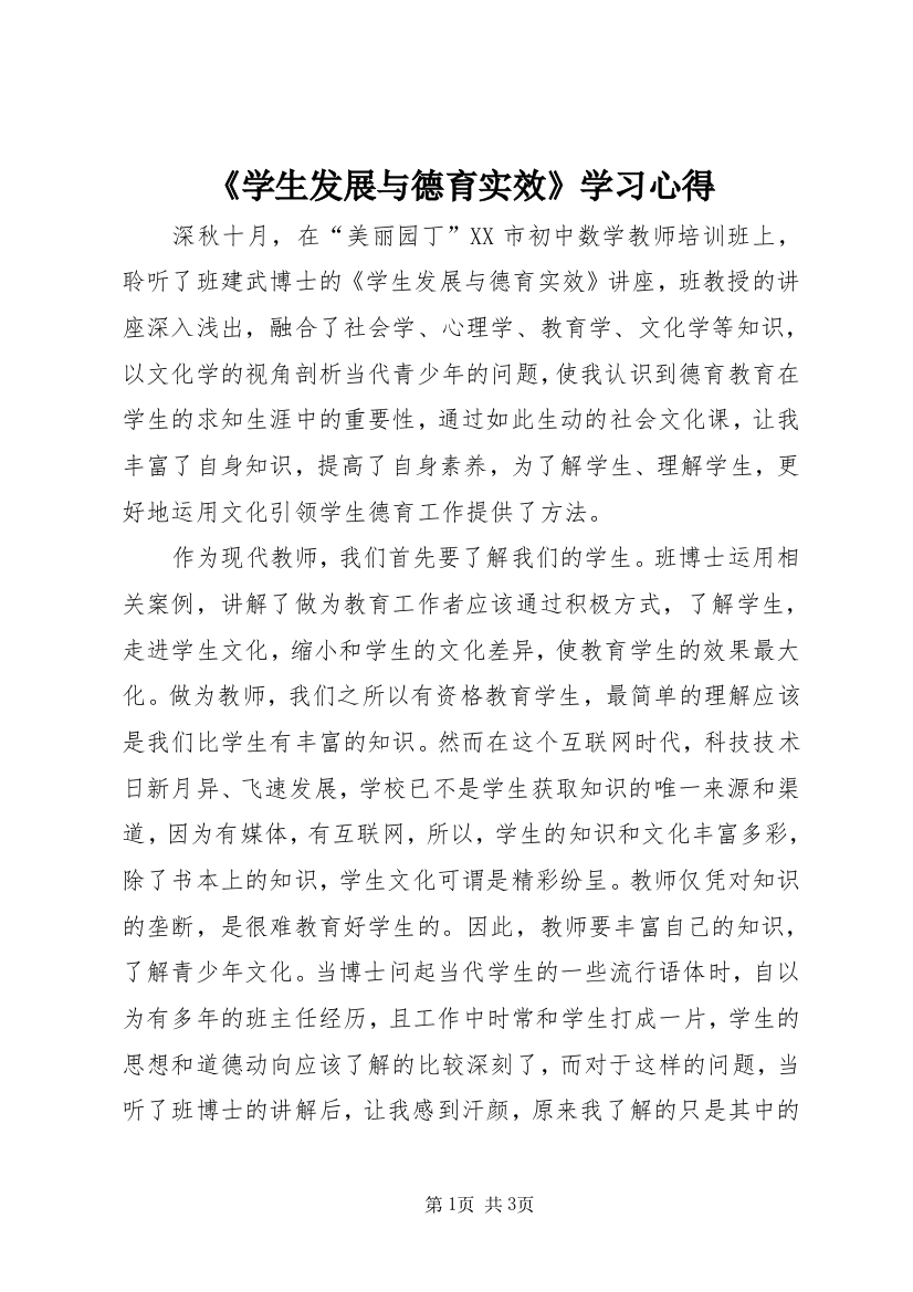 《学生发展与德育实效》学习心得