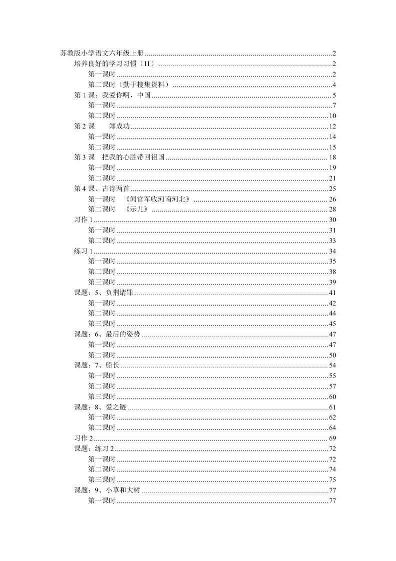 苏教版小学语文六年级上册教案全册