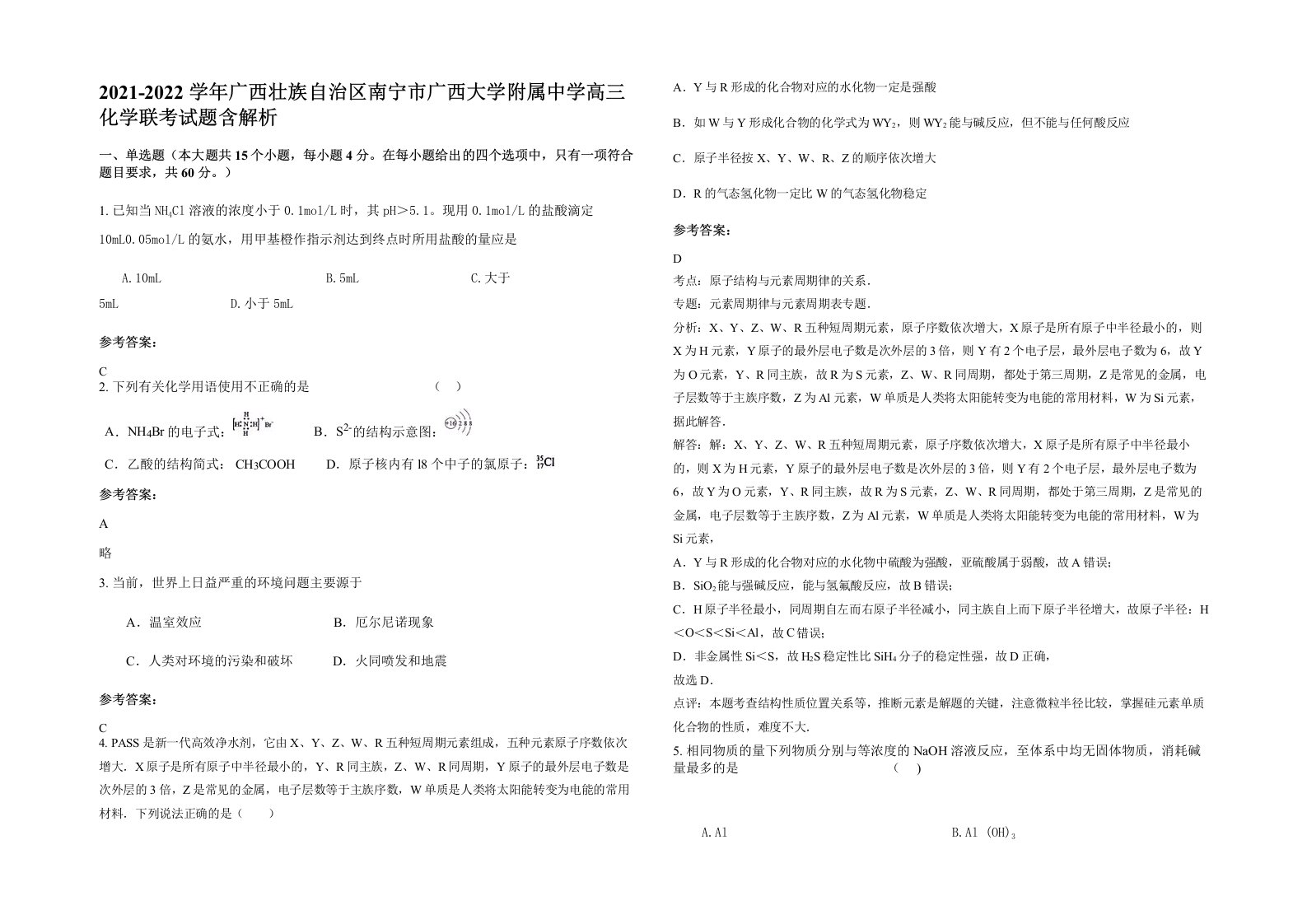 2021-2022学年广西壮族自治区南宁市广西大学附属中学高三化学联考试题含解析