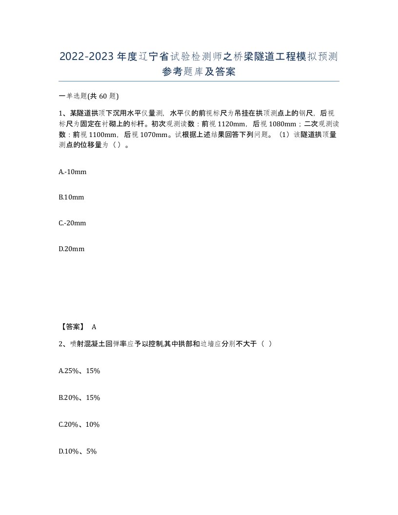 2022-2023年度辽宁省试验检测师之桥梁隧道工程模拟预测参考题库及答案