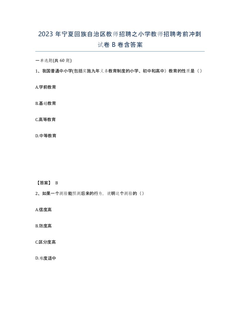 2023年宁夏回族自治区教师招聘之小学教师招聘考前冲刺试卷B卷含答案