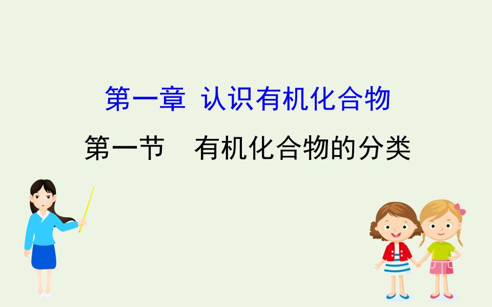 高中化学第一章认识有机化合物第一节有机化合物的分类作业课件新人教版选修5