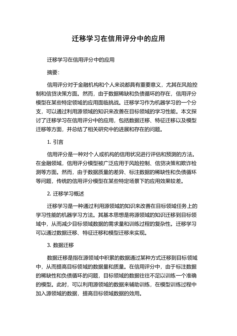 迁移学习在信用评分中的应用