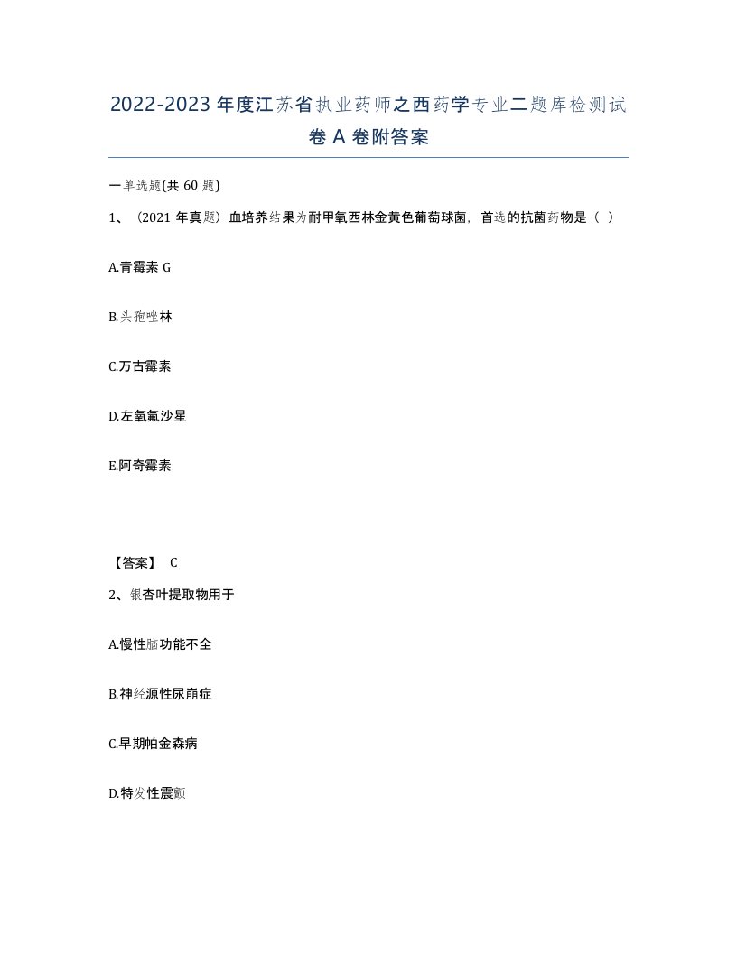 2022-2023年度江苏省执业药师之西药学专业二题库检测试卷A卷附答案