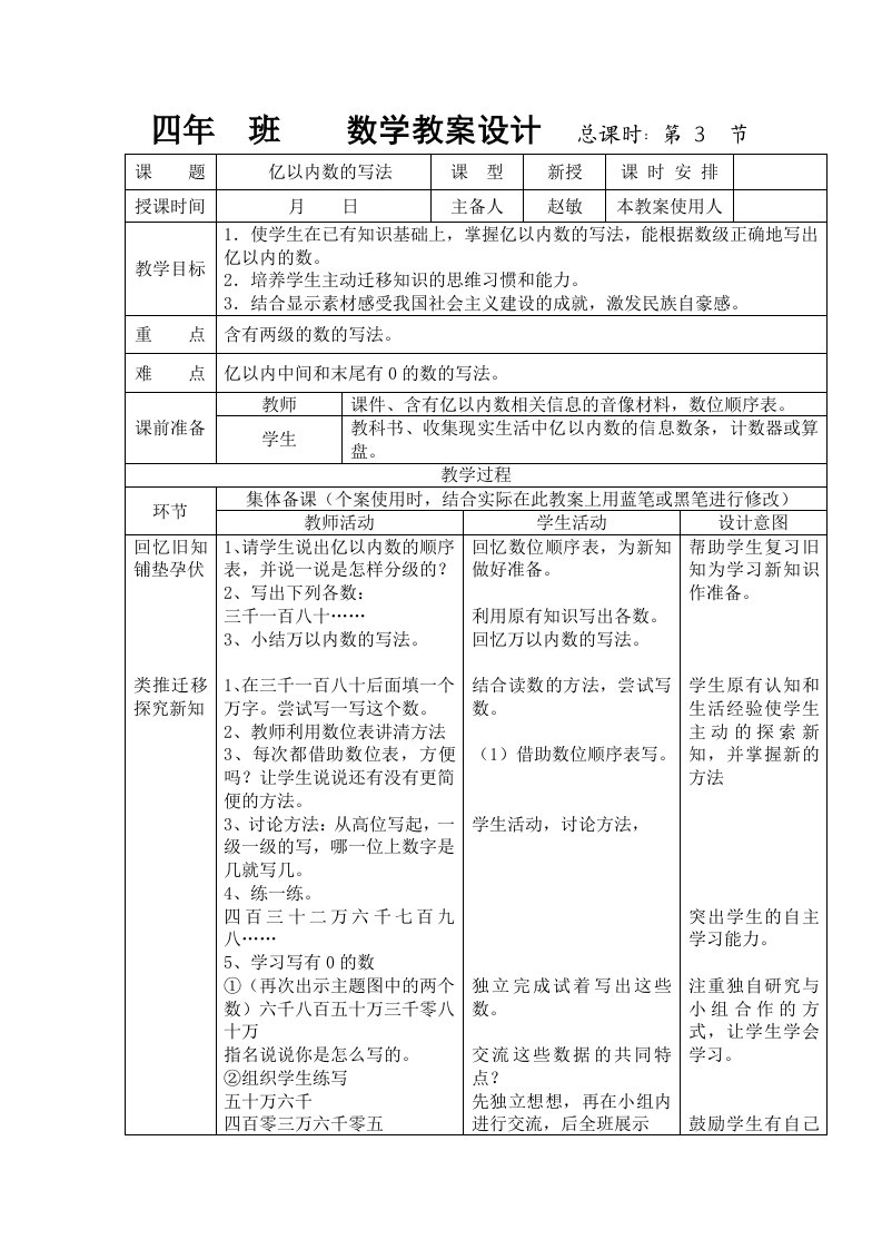 人教版四年级数学上册亿以内数的写法表格教案